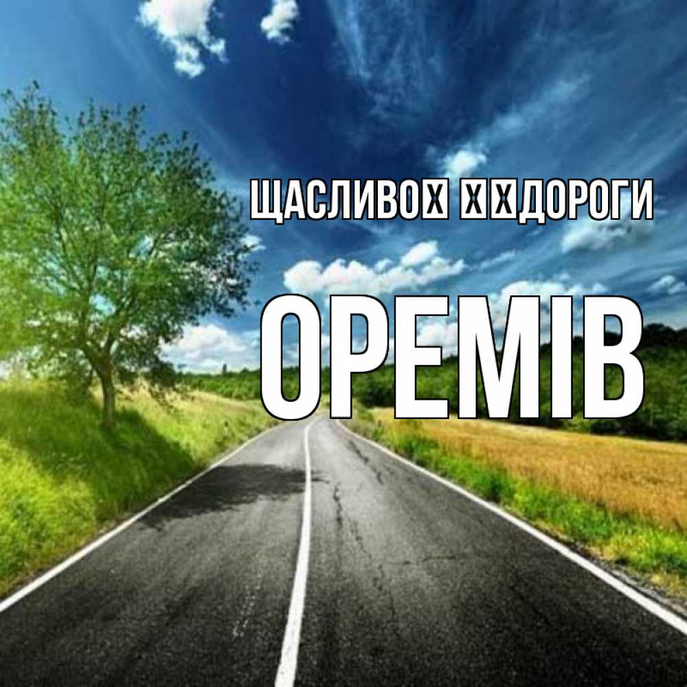 Открытка на каждый день з підписом, Оремів Щасливої ​​дороги яркие деревья и небо Прикольна листівка з побажанням онлайн скачати безкоштовно 