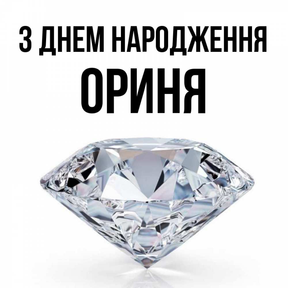 Открытка на каждый день з підписом, Ориня З Днем народження к пожеланием быть богатым Прикольна листівка з побажанням онлайн скачати безкоштовно 