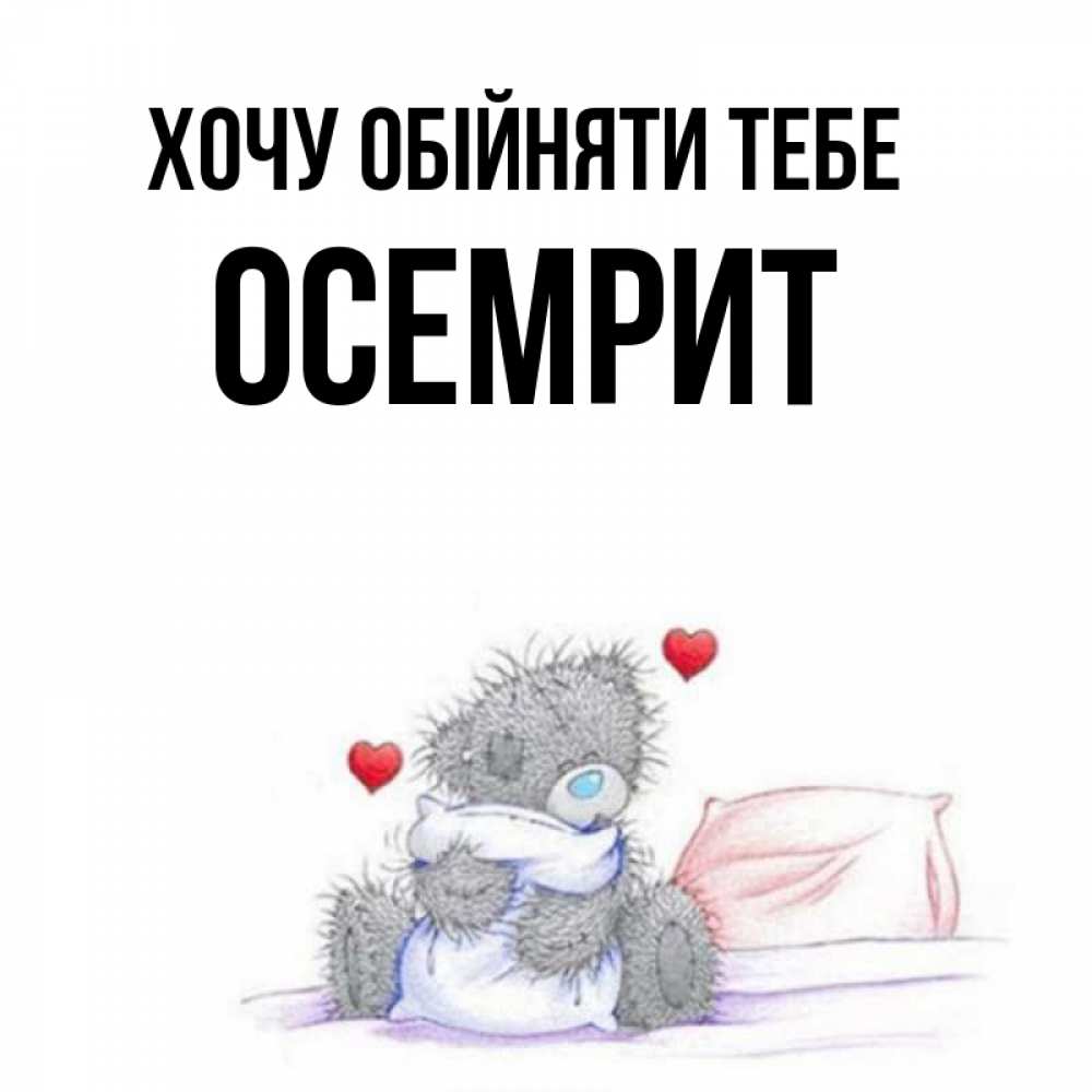 Открытка на каждый день з підписом, Осемрит Хочу обійняти тебе сердечки мишка Тедди и кроватка Прикольна листівка з побажанням онлайн скачати безкоштовно 