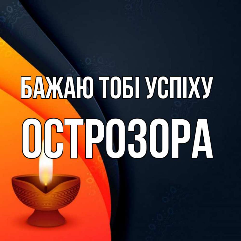 Открытка на каждый день з підписом, Острозора Бажаю тобі успіху абстрактный фон Прикольна листівка з побажанням онлайн скачати безкоштовно 