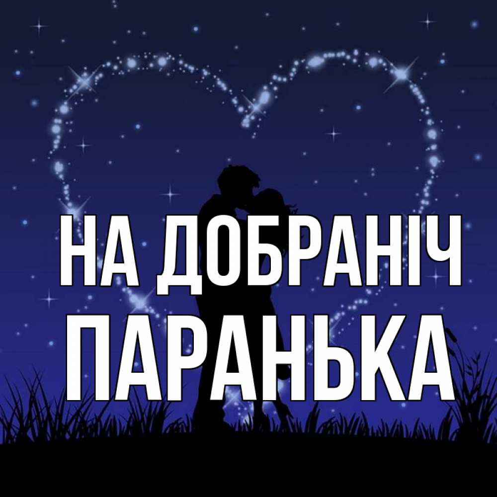 Открытка на каждый день з підписом, Паранька На добраніч сладких снов Прикольна листівка з побажанням онлайн скачати безкоштовно 