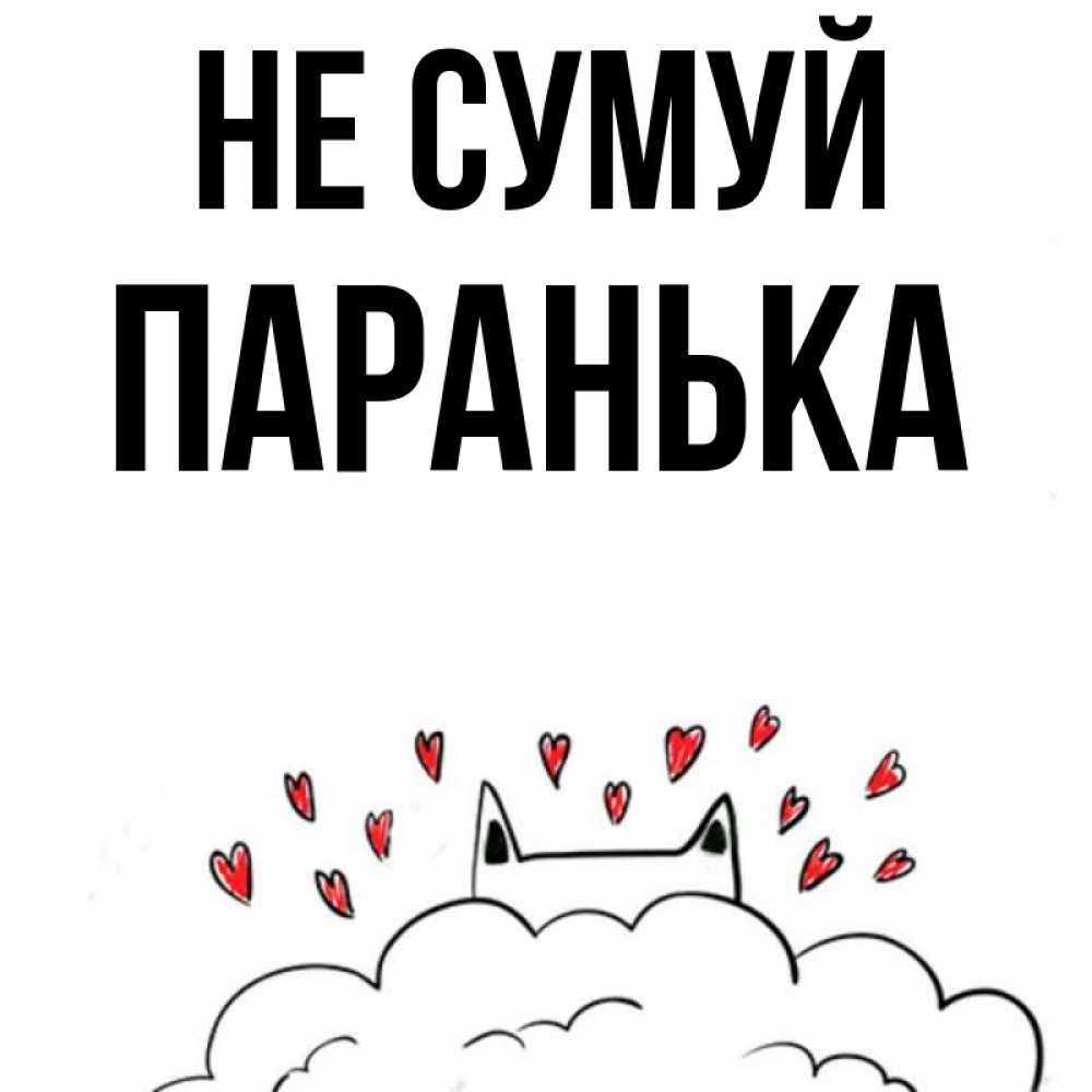Открытка на каждый день з підписом, Паранька Не сумуй облако и ушки котика с сердечками Прикольна листівка з побажанням онлайн скачати безкоштовно 