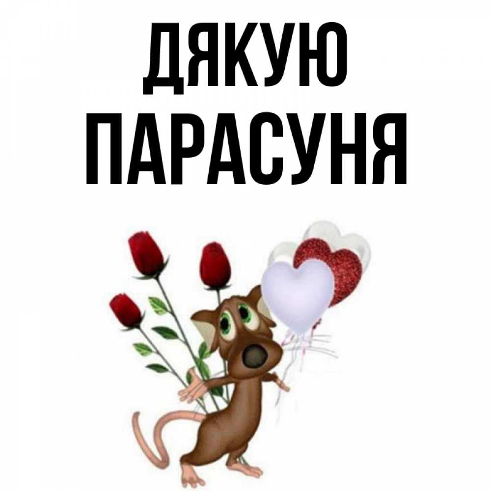 Открытка на каждый день з підписом, Парасуня Дякую песик с шариками в форме сердец Прикольна листівка з побажанням онлайн скачати безкоштовно 