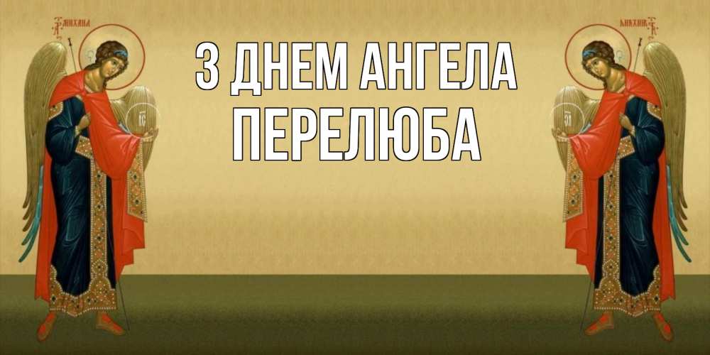 Открытка на каждый день з підписом, Перелюба З Днем ангела христианство, праздники, день ангела Прикольна листівка з побажанням онлайн скачати безкоштовно 