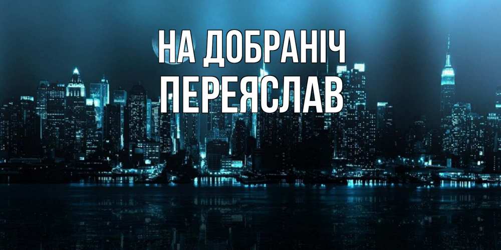 Открытка на каждый день з підписом, Переяслав На добраніч городской пейзаж Прикольна листівка з побажанням онлайн скачати безкоштовно 