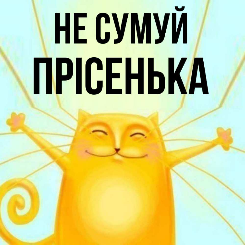 Открытка на каждый день з підписом, Прісенька Не сумуй обнимашки усатые Прикольна листівка з побажанням онлайн скачати безкоштовно 