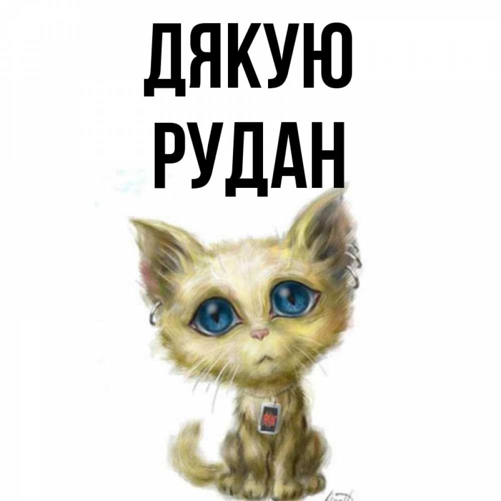 Открытка на каждый день з підписом, Рудан Дякую рисованный кот благодарит вас Прикольна листівка з побажанням онлайн скачати безкоштовно 