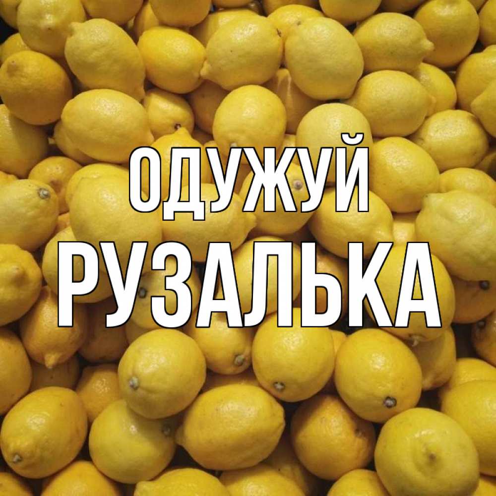 Открытка на каждый день з підписом, Рузалька Одужуй это точно поможет Прикольна листівка з побажанням онлайн скачати безкоштовно 