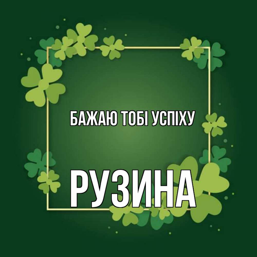 Открытка на каждый день з підписом, Рузина Бажаю тобі успіху квадратная рамка 3 Прикольна листівка з побажанням онлайн скачати безкоштовно 