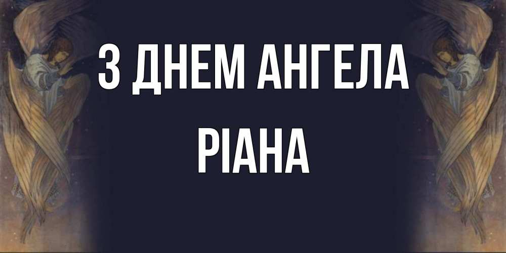 Открытка на каждый день з підписом, Ріана З Днем ангела день ангела Прикольна листівка з побажанням онлайн скачати безкоштовно 