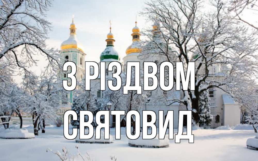 Открытка на каждый день з підписом, Святовид З Різдвом зима, церковь Прикольна листівка з побажанням онлайн скачати безкоштовно 