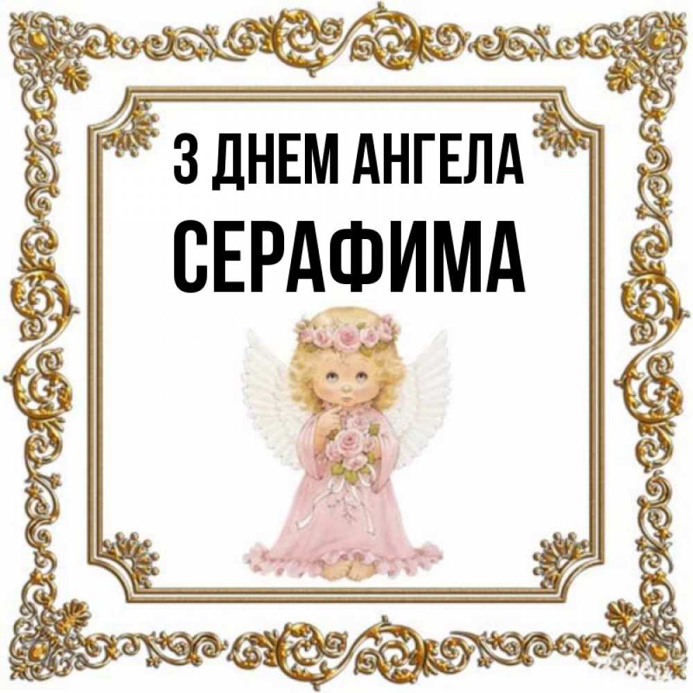 Открытка на каждый день з підписом, Серафима З Днем ангела девочка ангел с крыльями и цветами в розовом платье Прикольна листівка з побажанням онлайн скачати безкоштовно 
