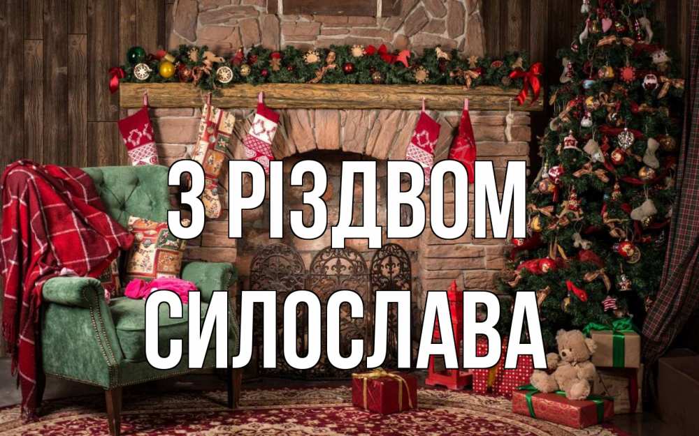 Открытка на каждый день з підписом, Силослава З Різдвом рождество, камин, ель Прикольна листівка з побажанням онлайн скачати безкоштовно 