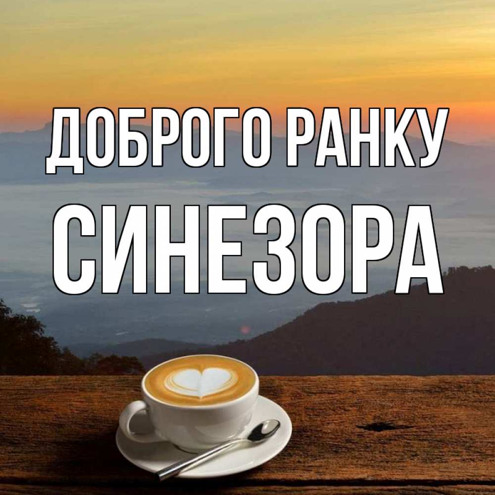 Открытка на каждый день з підписом, Синезора Доброго ранку кофе на высоте Прикольна листівка з побажанням онлайн скачати безкоштовно 