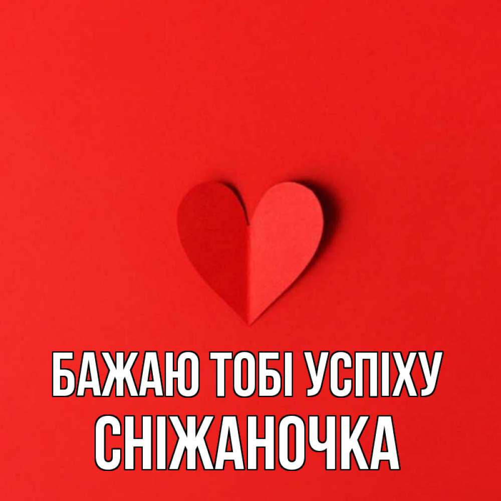 Открытка на каждый день з підписом, Сніжаночка Бажаю тобі успіху пусть повезет для любимых 1 Прикольна листівка з побажанням онлайн скачати безкоштовно 