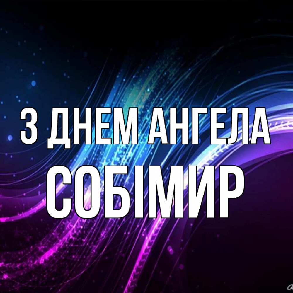 Открытка на каждый день з підписом, Собімир З Днем ангела фиолетовый фон Прикольна листівка з побажанням онлайн скачати безкоштовно 
