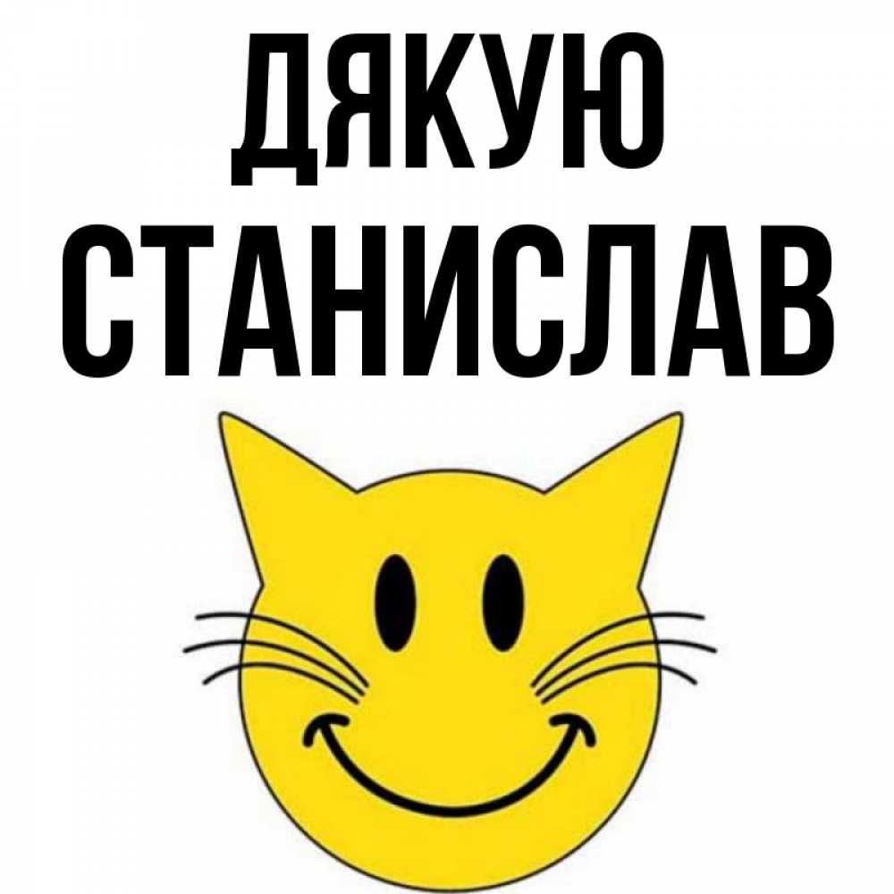 Открытка на каждый день з підписом, Станислав Дякую улыбающийся смайл кот Прикольна листівка з побажанням онлайн скачати безкоштовно 