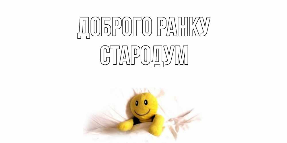 Открытка на каждый день з підписом, Стародум Доброго ранку смайл, кровать Прикольна листівка з побажанням онлайн скачати безкоштовно 