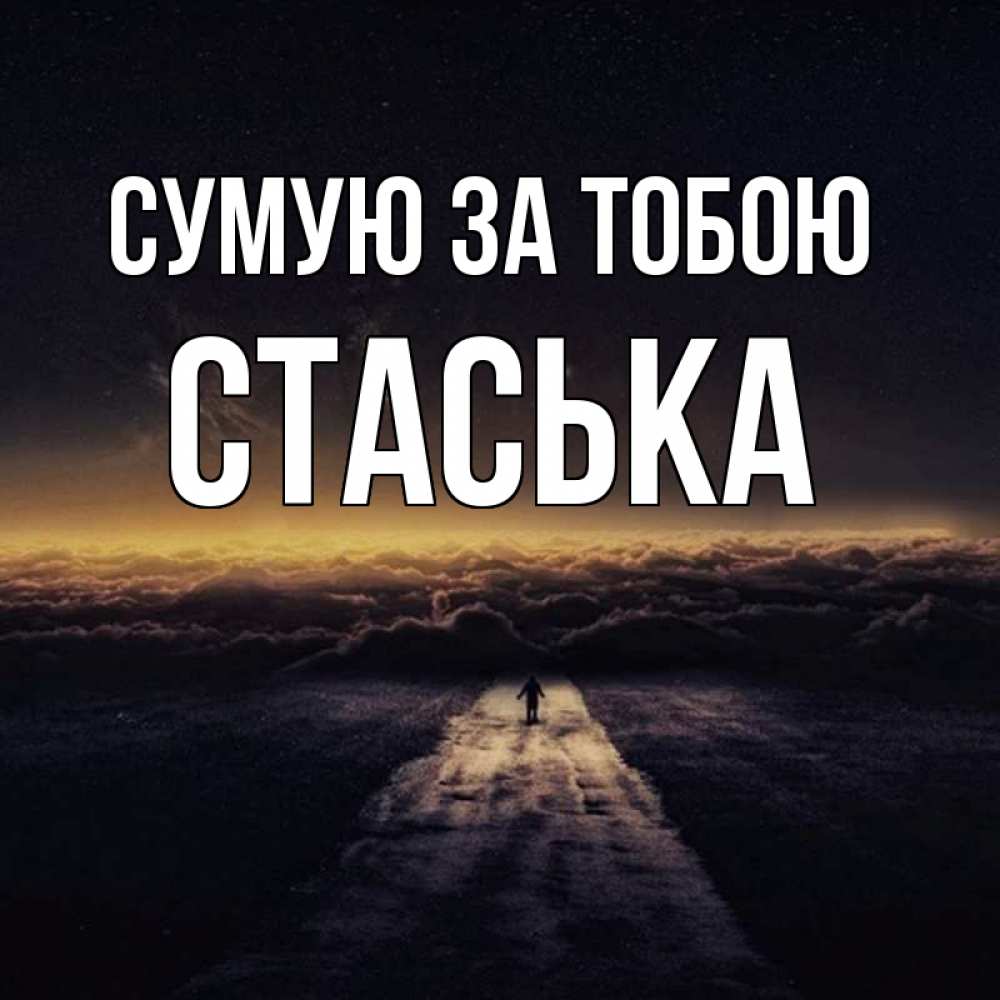Открытка на каждый день з підписом, Стаська Сумую за тобою идем Прикольна листівка з побажанням онлайн скачати безкоштовно 