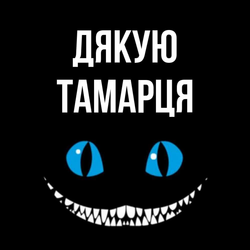 Открытка на каждый день з підписом, Тамарця Дякую благодарю от чеширика Прикольна листівка з побажанням онлайн скачати безкоштовно 