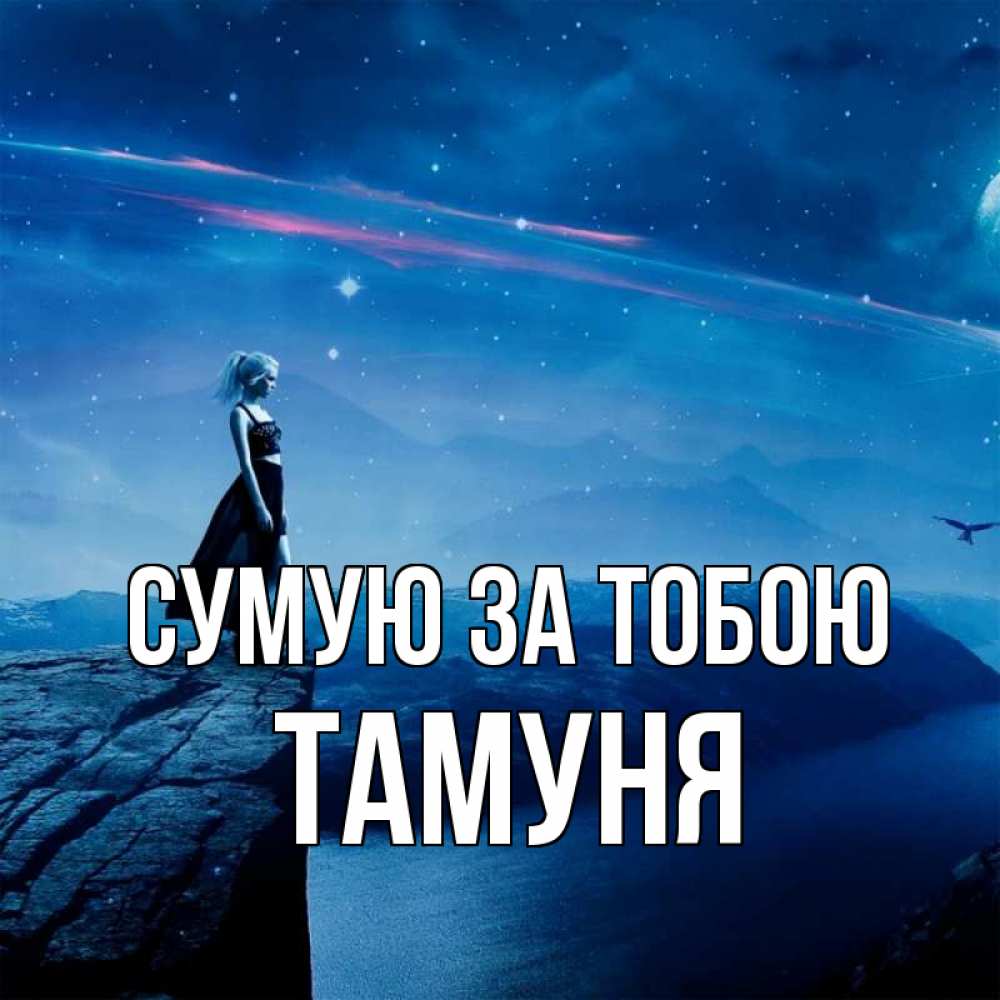 Открытка на каждый день з підписом, Тамуня Сумую за тобою одна Прикольна листівка з побажанням онлайн скачати безкоштовно 