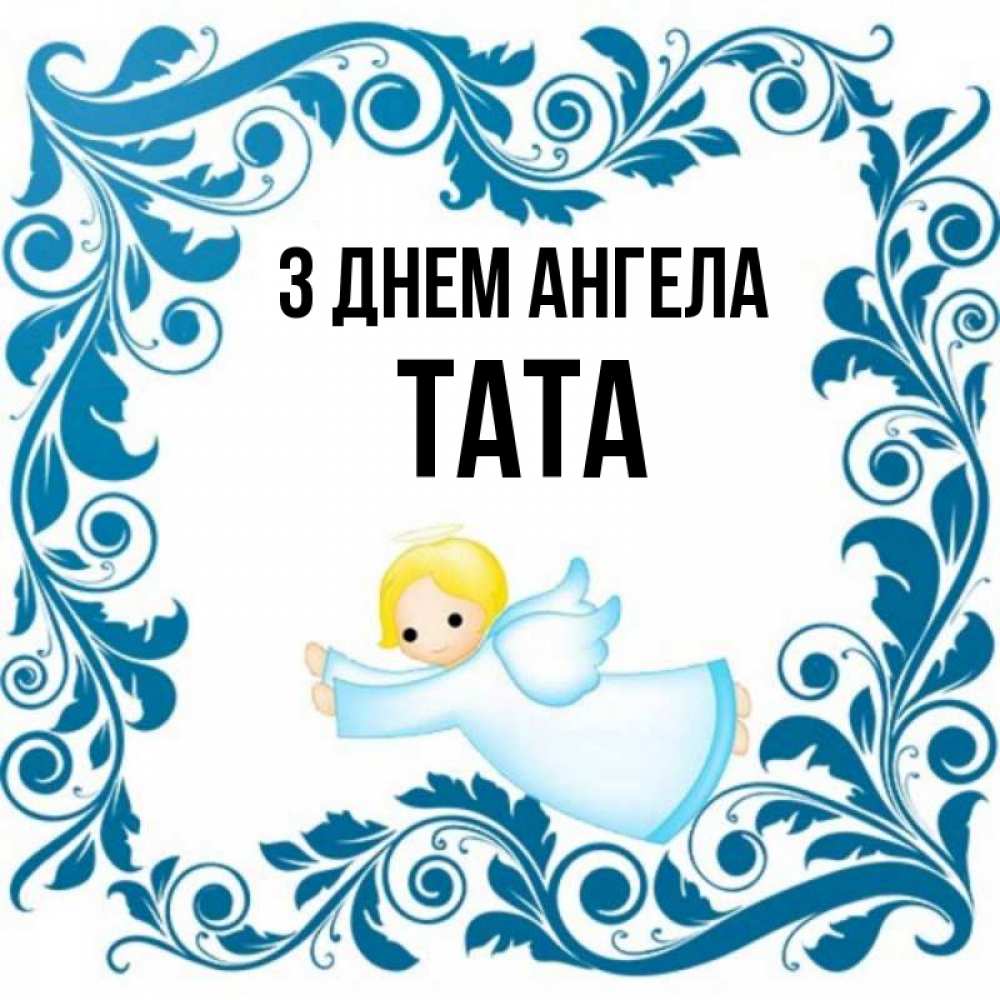 Открытка на каждый день з підписом, Тата З Днем ангела девочка ангел и синяя рамка Прикольна листівка з побажанням онлайн скачати безкоштовно 