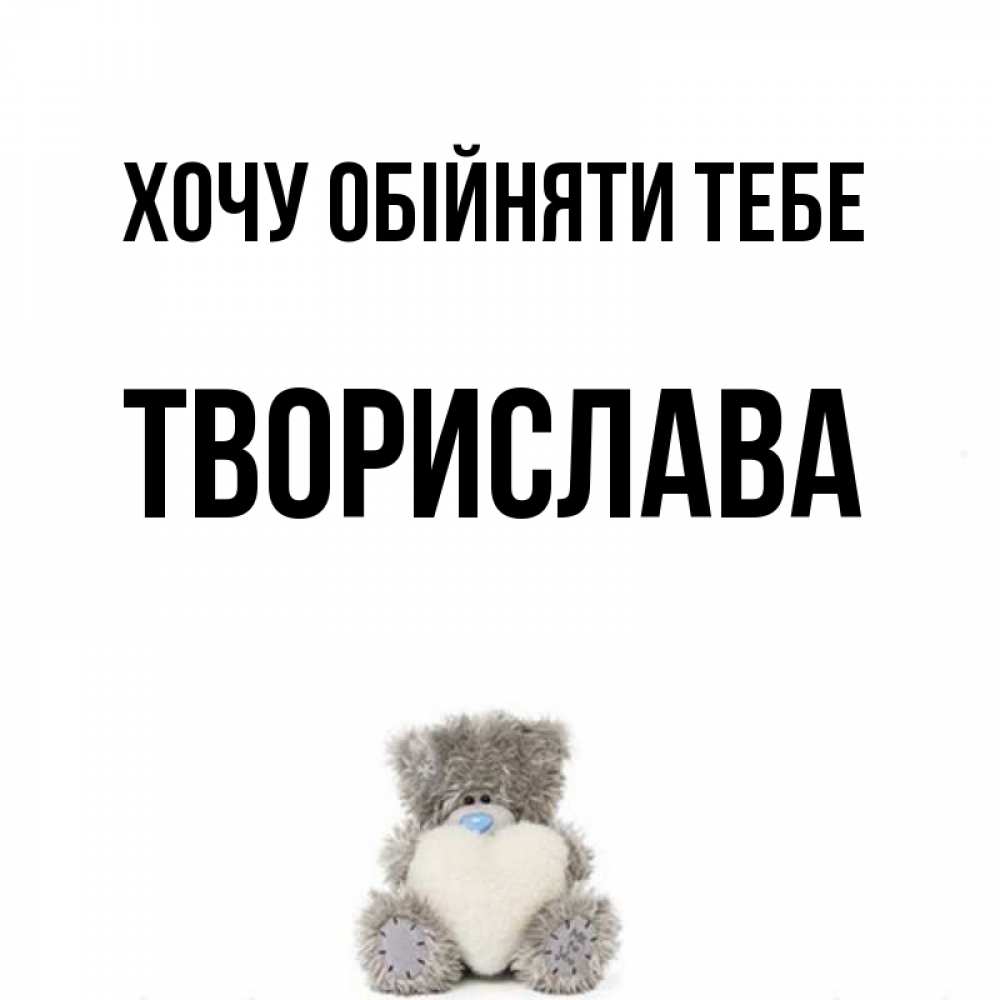 Открытка на каждый день з підписом, Творислава Хочу обійняти тебе медвежонок с сердечком белого цвета Прикольна листівка з побажанням онлайн скачати безкоштовно 