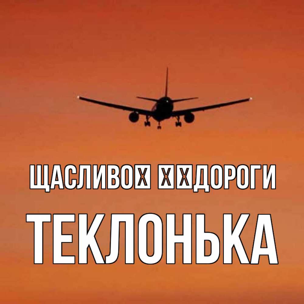 Открытка на каждый день з підписом, Теклонька Щасливої ​​дороги силуэт самолета Прикольна листівка з побажанням онлайн скачати безкоштовно 
