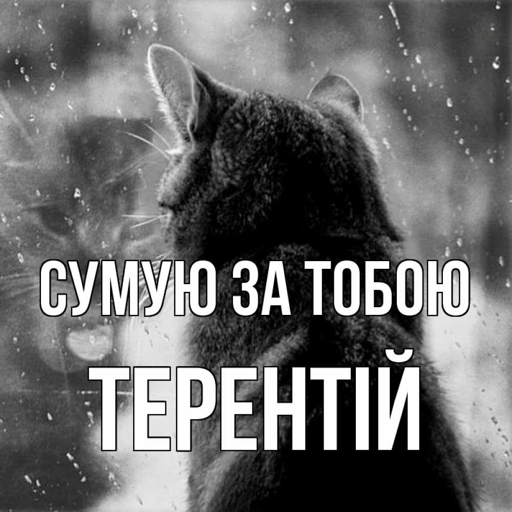 Открытка на каждый день з підписом, Терентій Сумую за тобою скорее ко мне приходи 1 Прикольна листівка з побажанням онлайн скачати безкоштовно 
