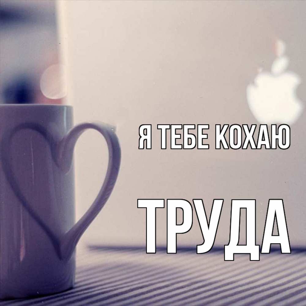 Открытка на каждый день з підписом, Труда Я тебе кохаю знак яблока Прикольна листівка з побажанням онлайн скачати безкоштовно 