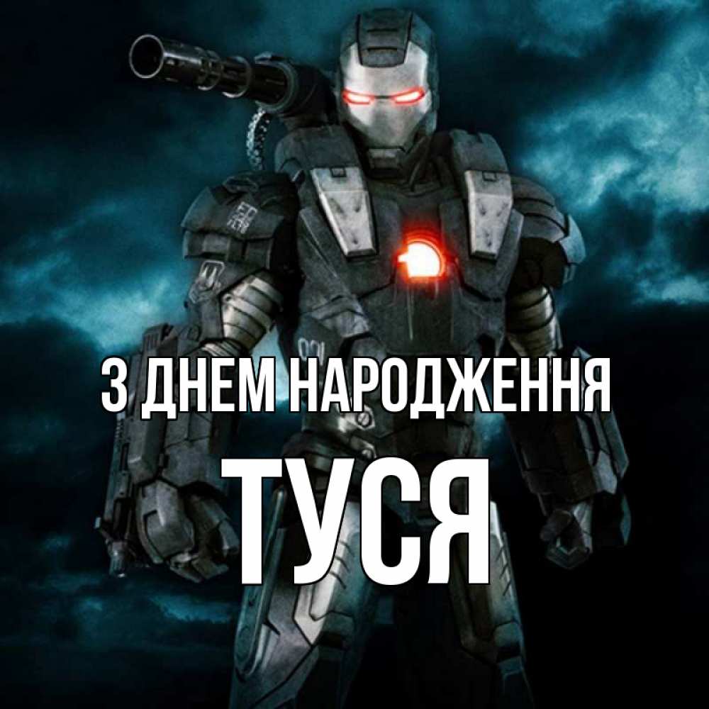 Открытка на каждый день з підписом, Туся З Днем народження марвел супергерой в новом костюме Прикольна листівка з побажанням онлайн скачати безкоштовно 