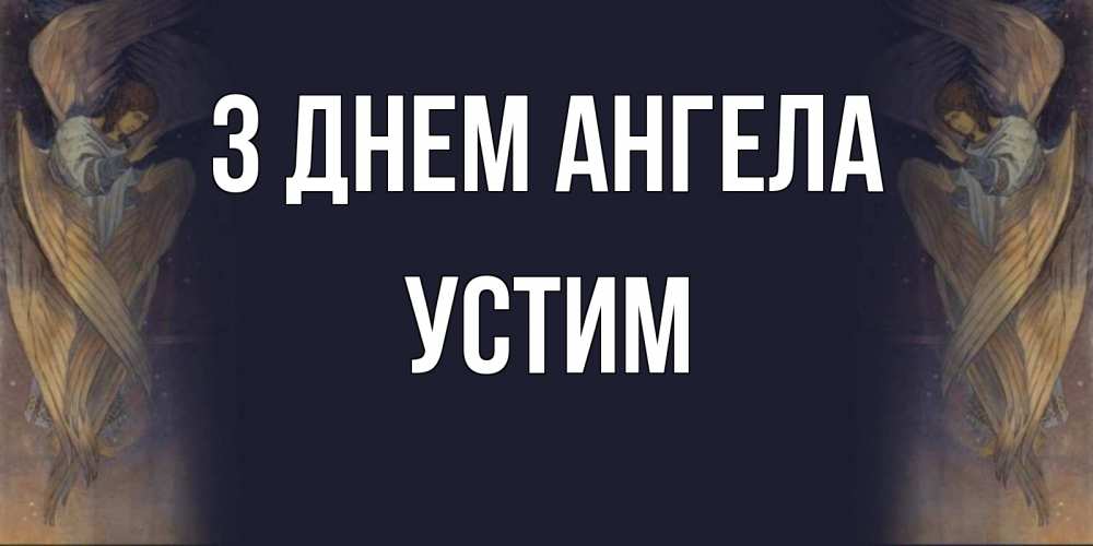 Открытка на каждый день з підписом, Устим З Днем ангела день ангела Прикольна листівка з побажанням онлайн скачати безкоштовно 