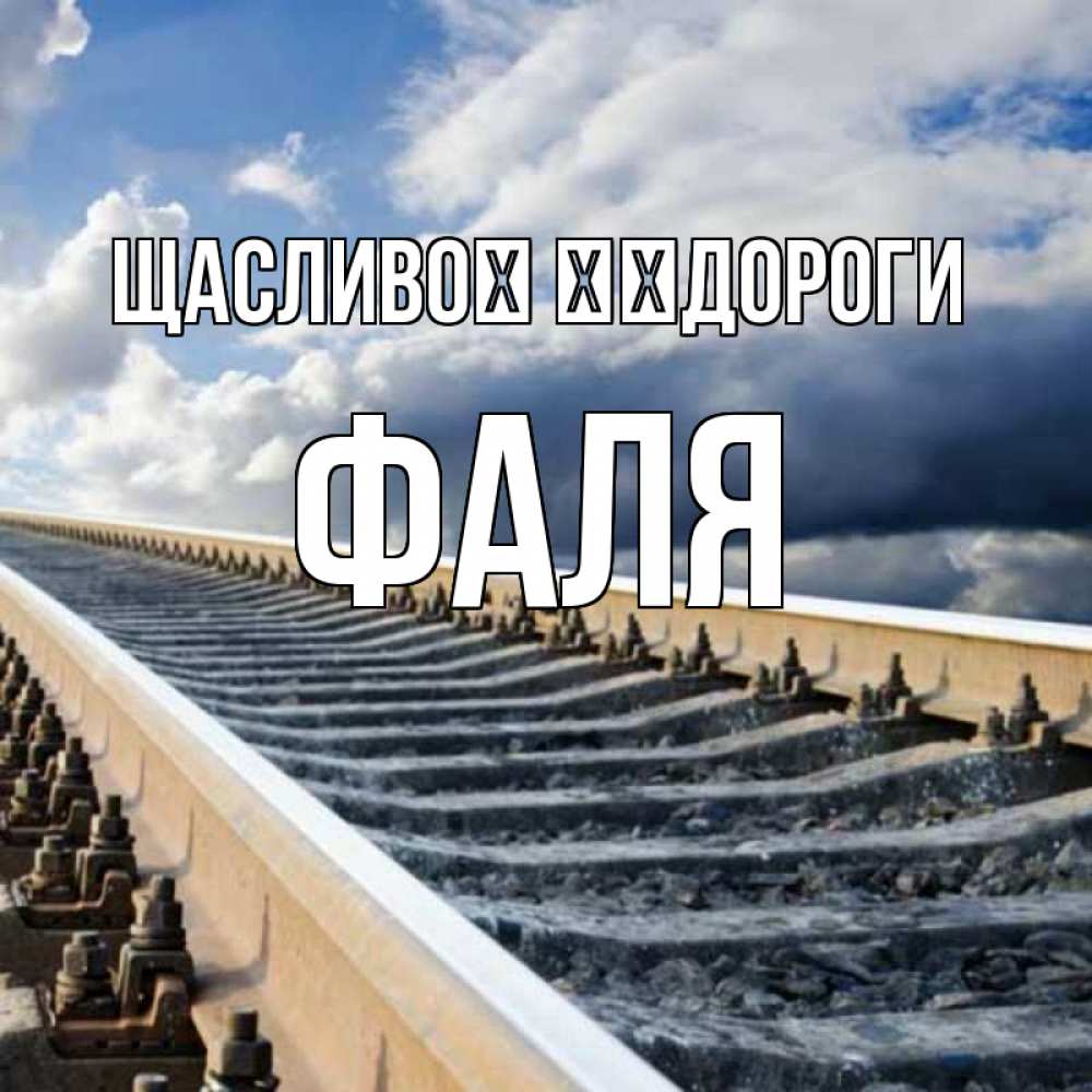 Открытка на каждый день з підписом, Фаля Щасливої ​​дороги железнодорожные пути на фоне неба Прикольна листівка з побажанням онлайн скачати безкоштовно 