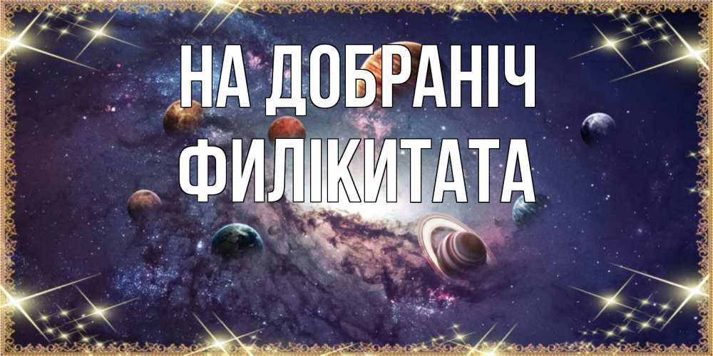 Открытка на каждый день з підписом, Филікитата На добраніч желаем хорошей ночи Прикольна листівка з побажанням онлайн скачати безкоштовно 