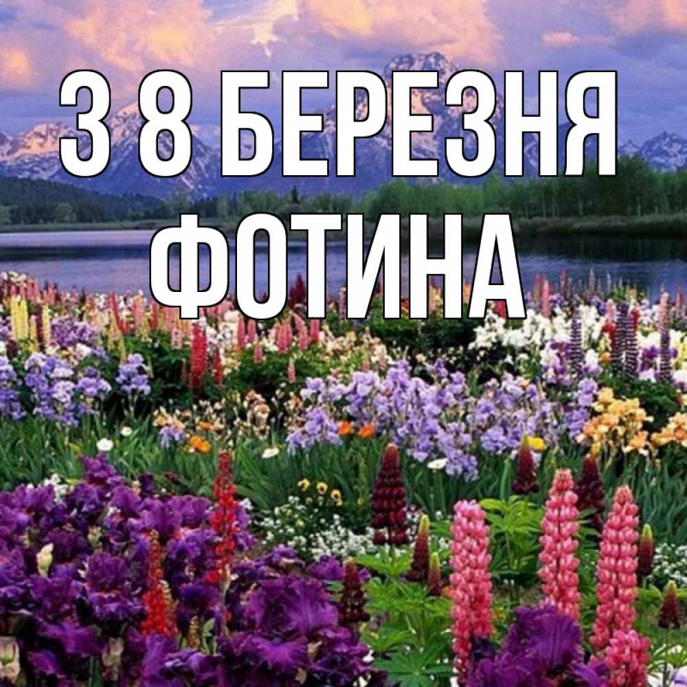 Открытка на каждый день з підписом, Фотина З 8 БЕРЕЗНЯ международный женский день Прикольна листівка з побажанням онлайн скачати безкоштовно 