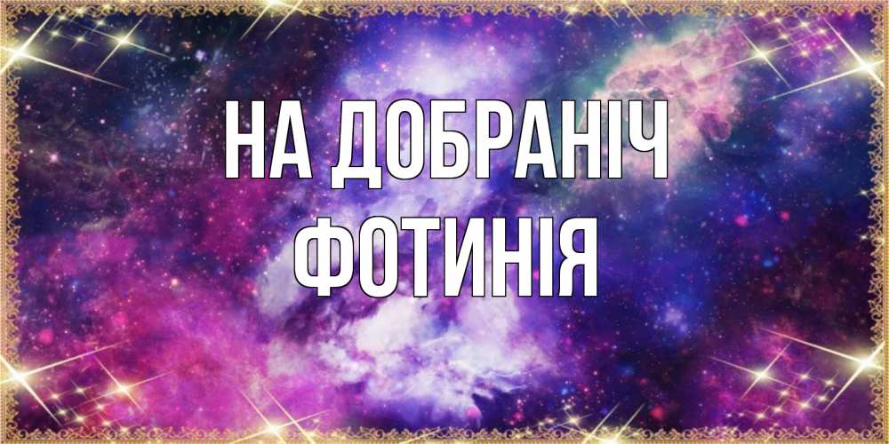 Открытка на каждый день з підписом, Фотинія На добраніч пожелания хорошего сна Прикольна листівка з побажанням онлайн скачати безкоштовно 