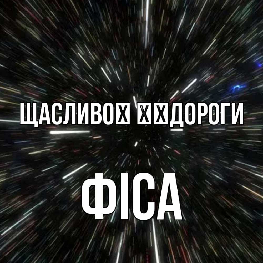 Открытка на каждый день з підписом, Фіса Щасливої ​​дороги туннель Прикольна листівка з побажанням онлайн скачати безкоштовно 