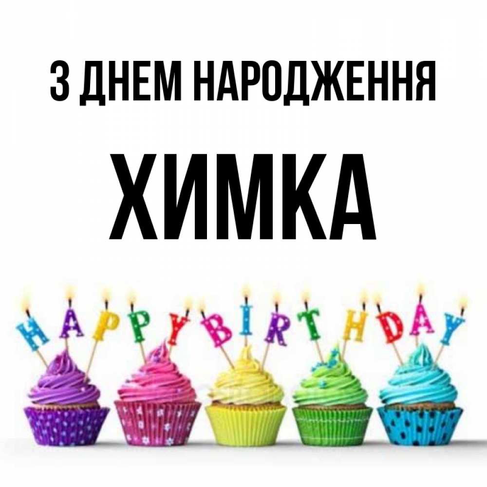 Открытка на каждый день з підписом, Химка З Днем народження открытка ко дню рождения с разноцветными вкусняшками Прикольна листівка з побажанням онлайн скачати безкоштовно 