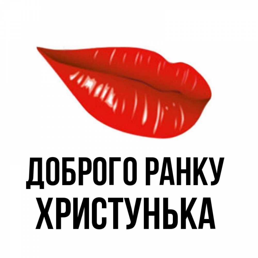 Открытка на каждый день з підписом, Христунька Доброго ранку утрешний поцелуй Прикольна листівка з побажанням онлайн скачати безкоштовно 