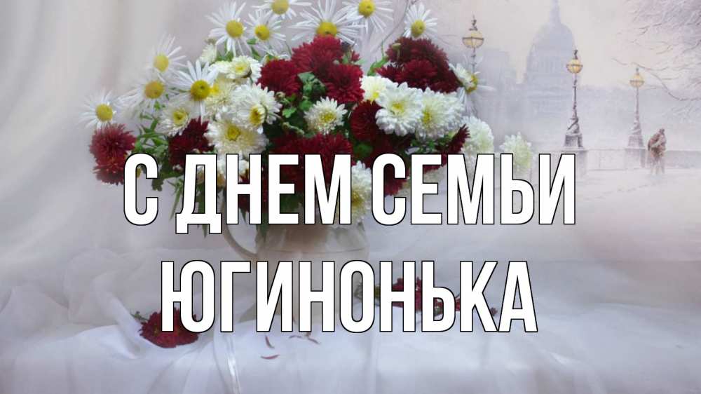 Открытка на каждый день з підписом, Югинонька С днем семьи с днем семьи Прикольна листівка з побажанням онлайн скачати безкоштовно 