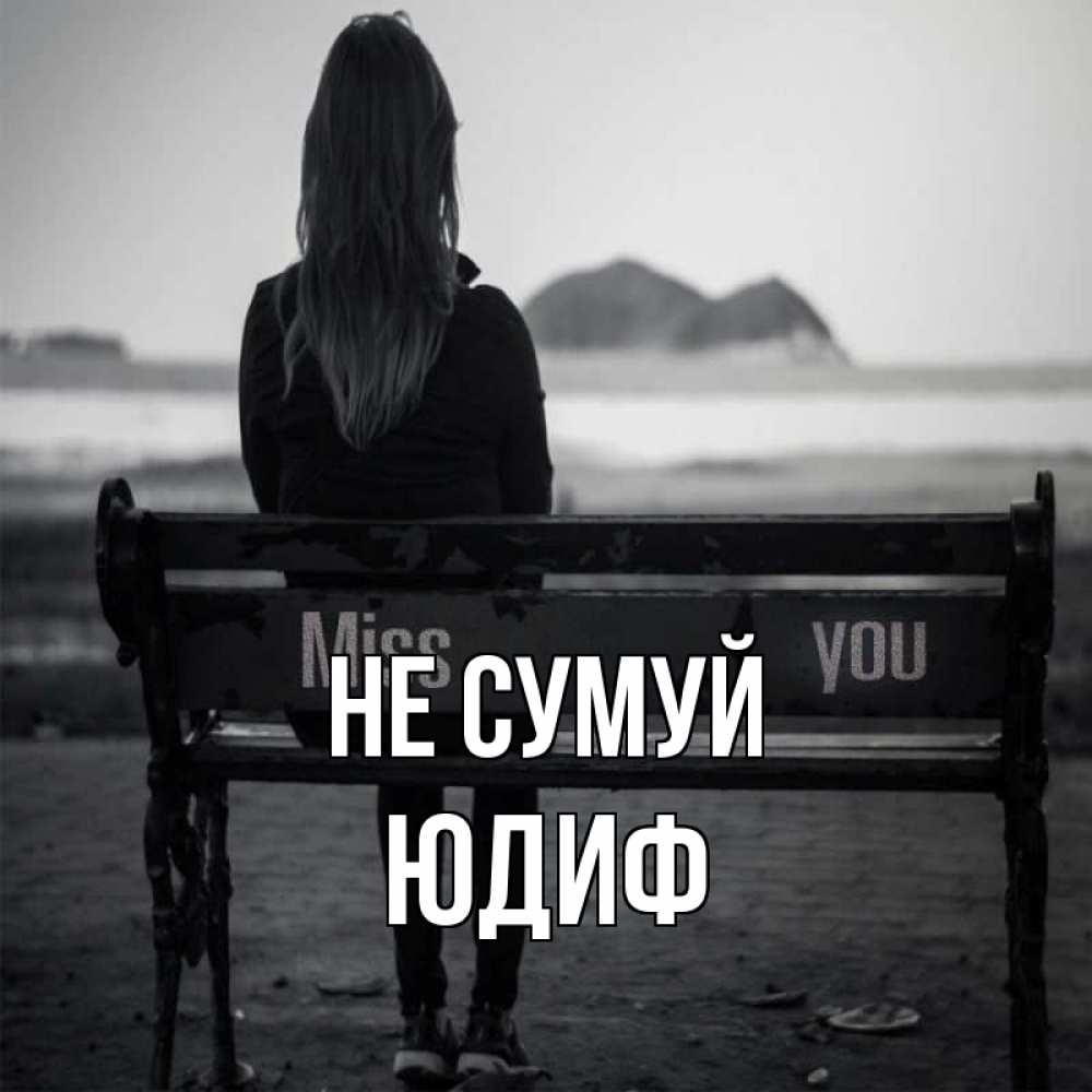 Открытка на каждый день з підписом, Юдиф Не сумуй смотрит на скалы Прикольна листівка з побажанням онлайн скачати безкоштовно 