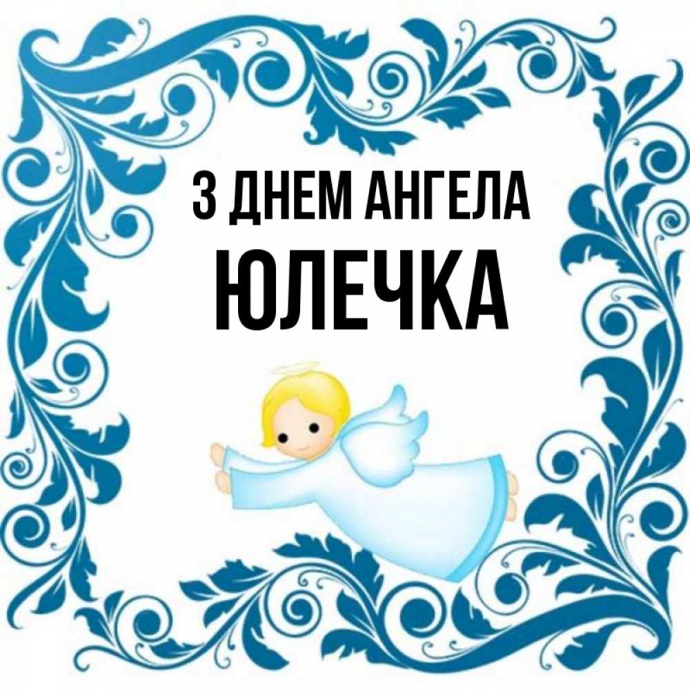 Открытка на каждый день з підписом, Юлечка З Днем ангела девочка ангел и синяя рамка Прикольна листівка з побажанням онлайн скачати безкоштовно 