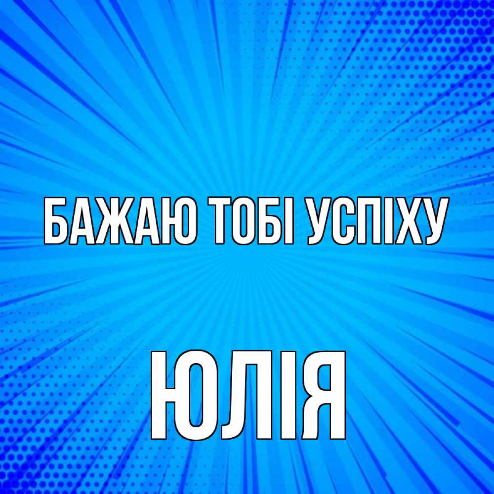 Открытка на каждый день з підписом, Юлія Бажаю тобі успіху на удачу Прикольна листівка з побажанням онлайн скачати безкоштовно 