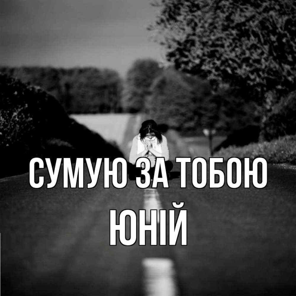 Открытка на каждый день з підписом, Юній Сумую за тобою фото Прикольна листівка з побажанням онлайн скачати безкоштовно 