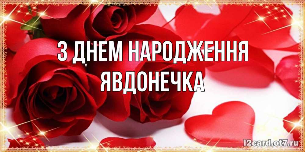 Листівка З Днем народження, Явдонечка