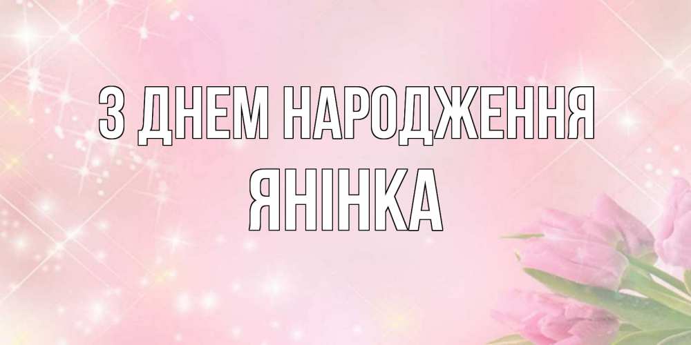 Открытка на каждый день з підписом, Янінка З Днем народження открытки в нежных цветах Прикольна листівка з побажанням онлайн скачати безкоштовно 