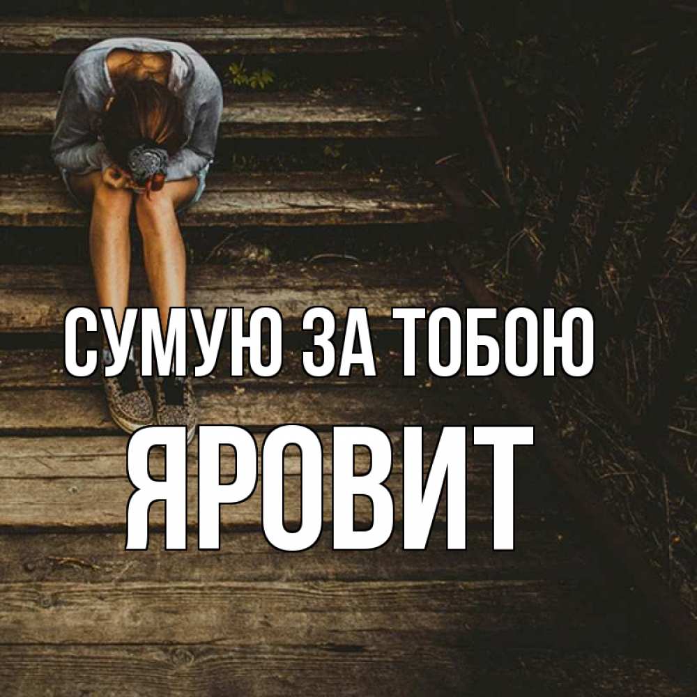 Открытка на каждый день з підписом, Яровит Сумую за тобою грущу Прикольна листівка з побажанням онлайн скачати безкоштовно 
