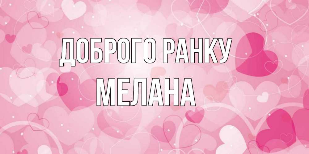 Открытка на каждый день з підписом, Мелана Доброго ранку хорошее настроение утром Прикольна листівка з побажанням онлайн скачати безкоштовно 