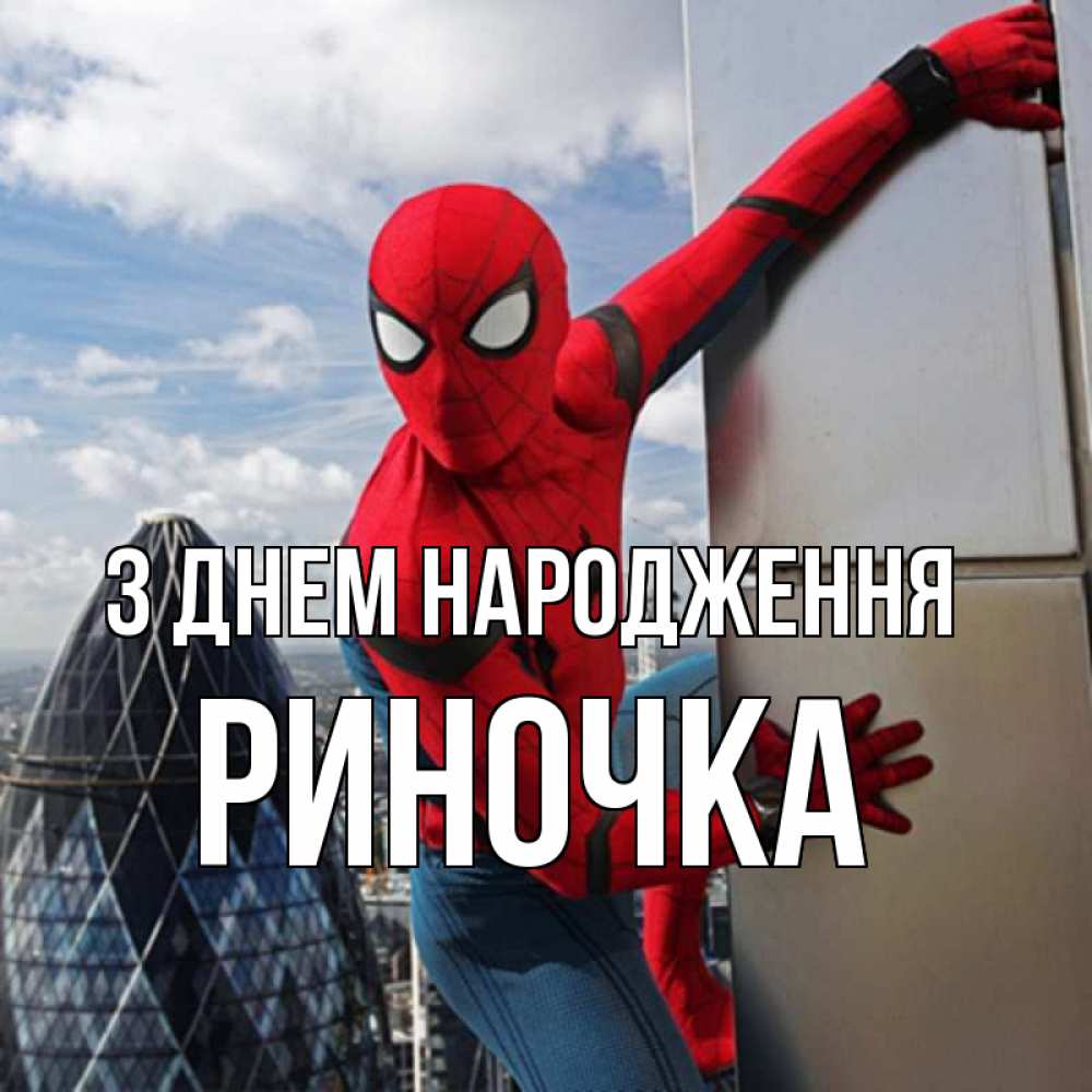 Открытка на каждый день з підписом, Риночка З Днем народження Марвел Прикольна листівка з побажанням онлайн скачати безкоштовно 