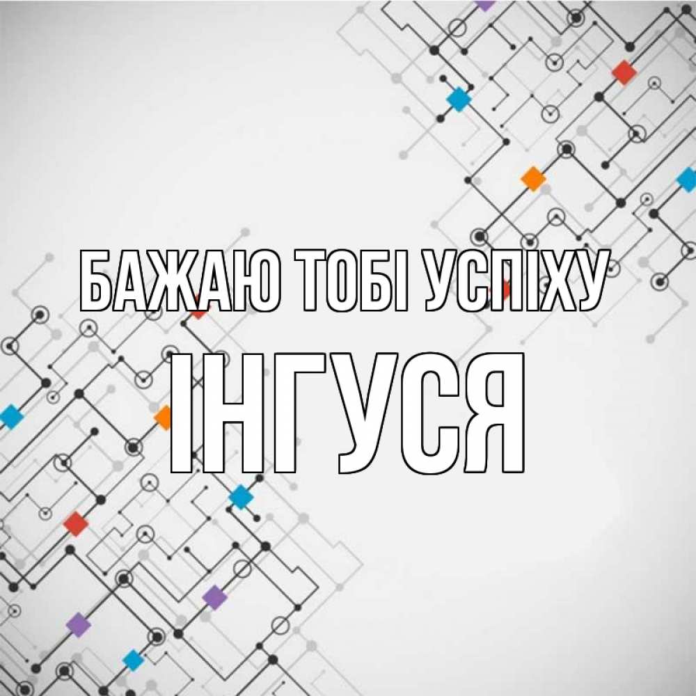 Открытка на каждый день з підписом, Інгуся Бажаю тобі успіху на удач Прикольна листівка з побажанням онлайн скачати безкоштовно 